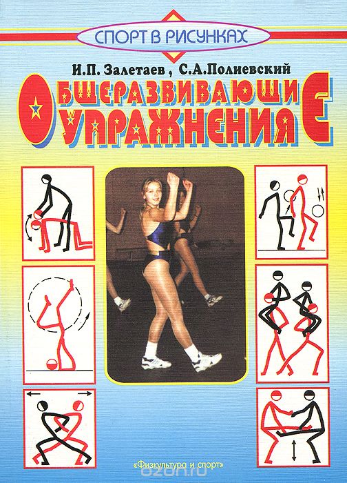 Общеразвивающие упражнения, И. П. Залетаев, С. А. Полиевский
