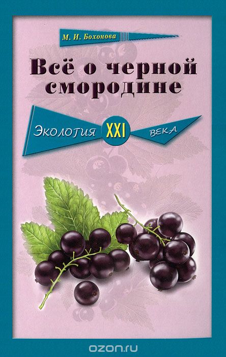 Скачать книгу "Все о черной смородине, М. И. Бохонова"