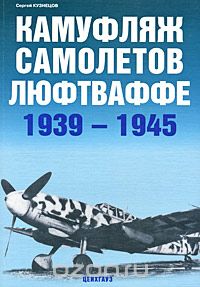 Скачать книгу "Камуфляж самолетов люфтваффе 1939-1945, Сергей Кузнецов"