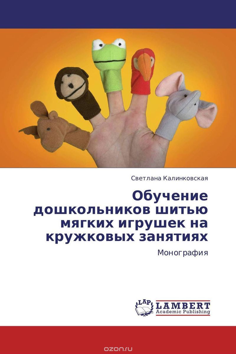 Скачать книгу "Обучение дошкольников шитью мягких игрушек на кружковых занятиях"