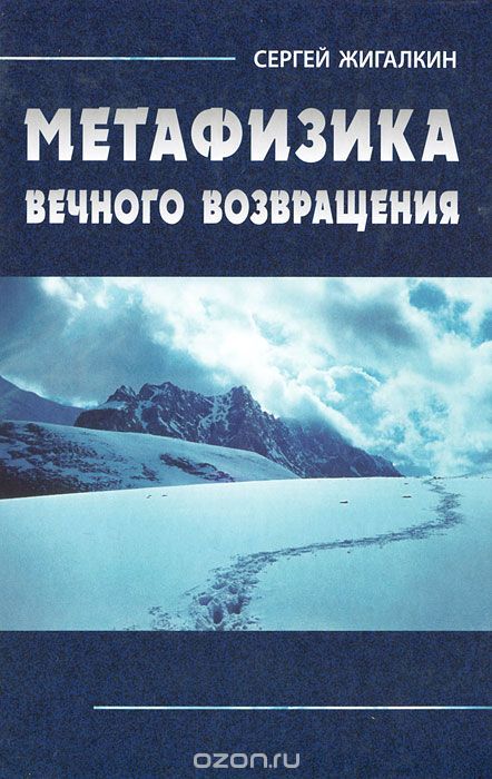 Скачать книгу "Метафизика вечного возвращения, Сергей Жигалкин"