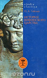 Скачать книгу "История Вифинского царства, О. Л. Габелко"
