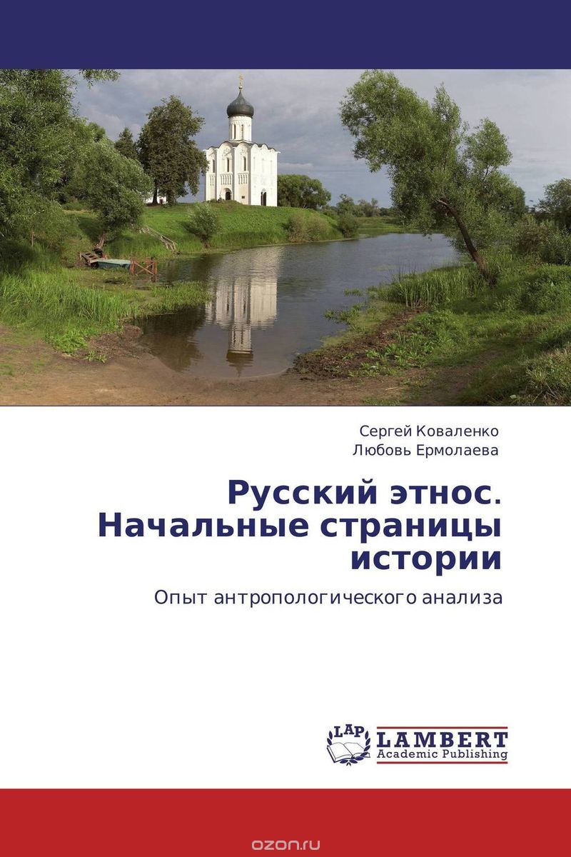 Скачать книгу "Русский этнос. Начальные страницы истории"