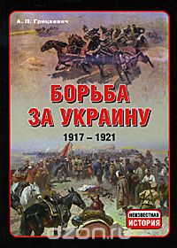 Скачать книгу "Борьба за Украину. 1917-1921, А. П. Грицкевич"