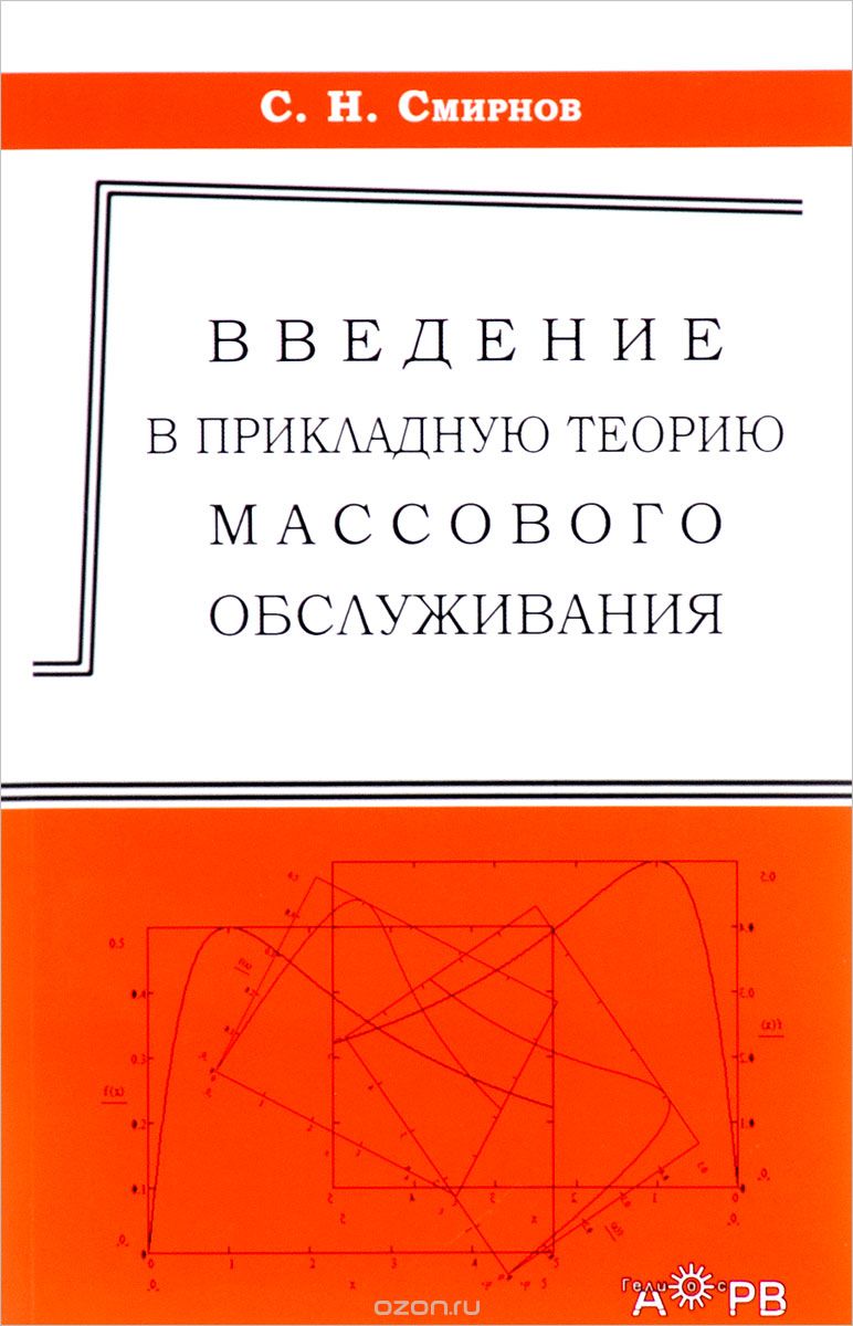 Скачать книгу "Введение в прикладную теорию массового обслуживания, С. Н. Смирнов"