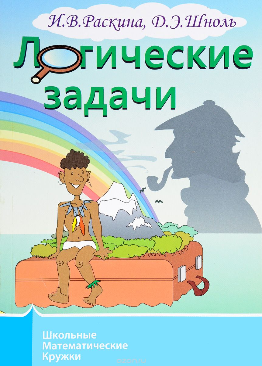 Скачать книгу "Логические задачи, И. В. Раскина, Д. Э. Шноль"