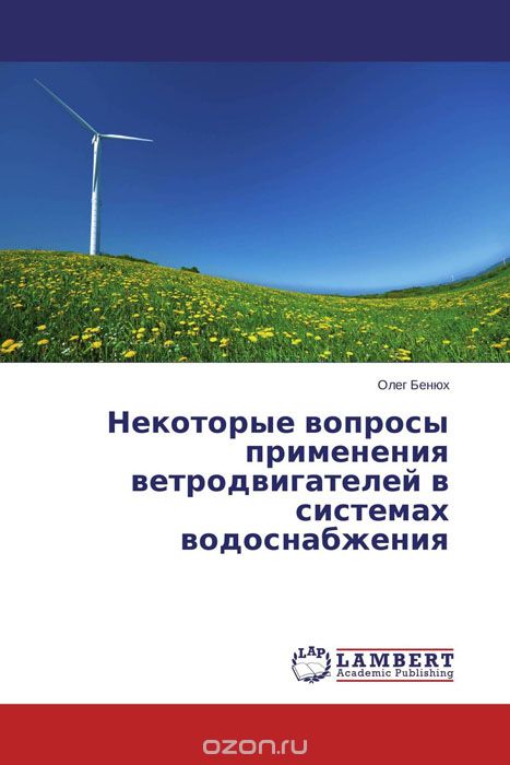 Некоторые вопросы применения ветродвигателей в системах водоснабжения