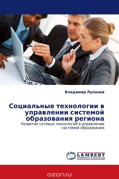 Скачать книгу "Социальные технологии в управлении  системой образования региона"