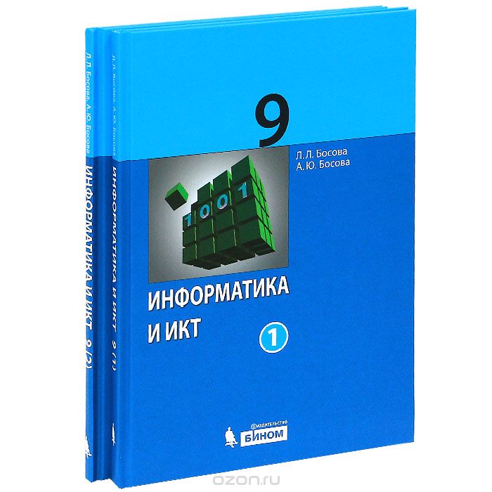 Скачать книгу "Информатика и ИКТ. 9 класс (комплект из 2 книг), Л. Л. Босова, А. Ю. Босова"