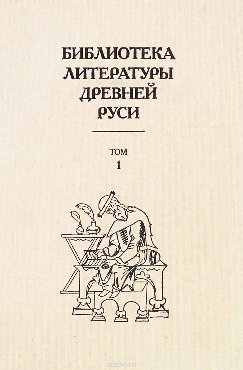 Библиотека литературы Древней Руси. Том 1. XI-XII века