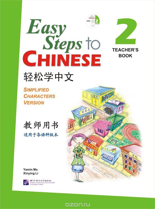Easy Steps to Chinese 2 - TB&CD/ Легкие Шаги к Китайскому. Часть 2 - Книга для учителя с CD