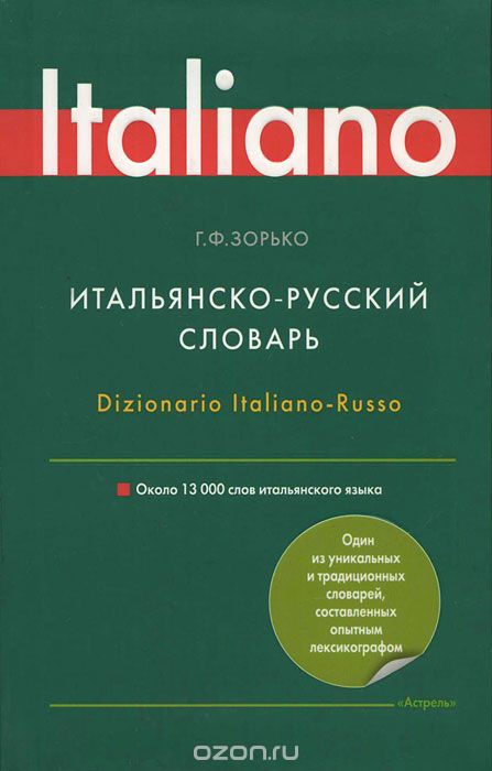 Итальянско-русский словарь / Dizionario Italiano-Russo, Г. Ф. Зорько