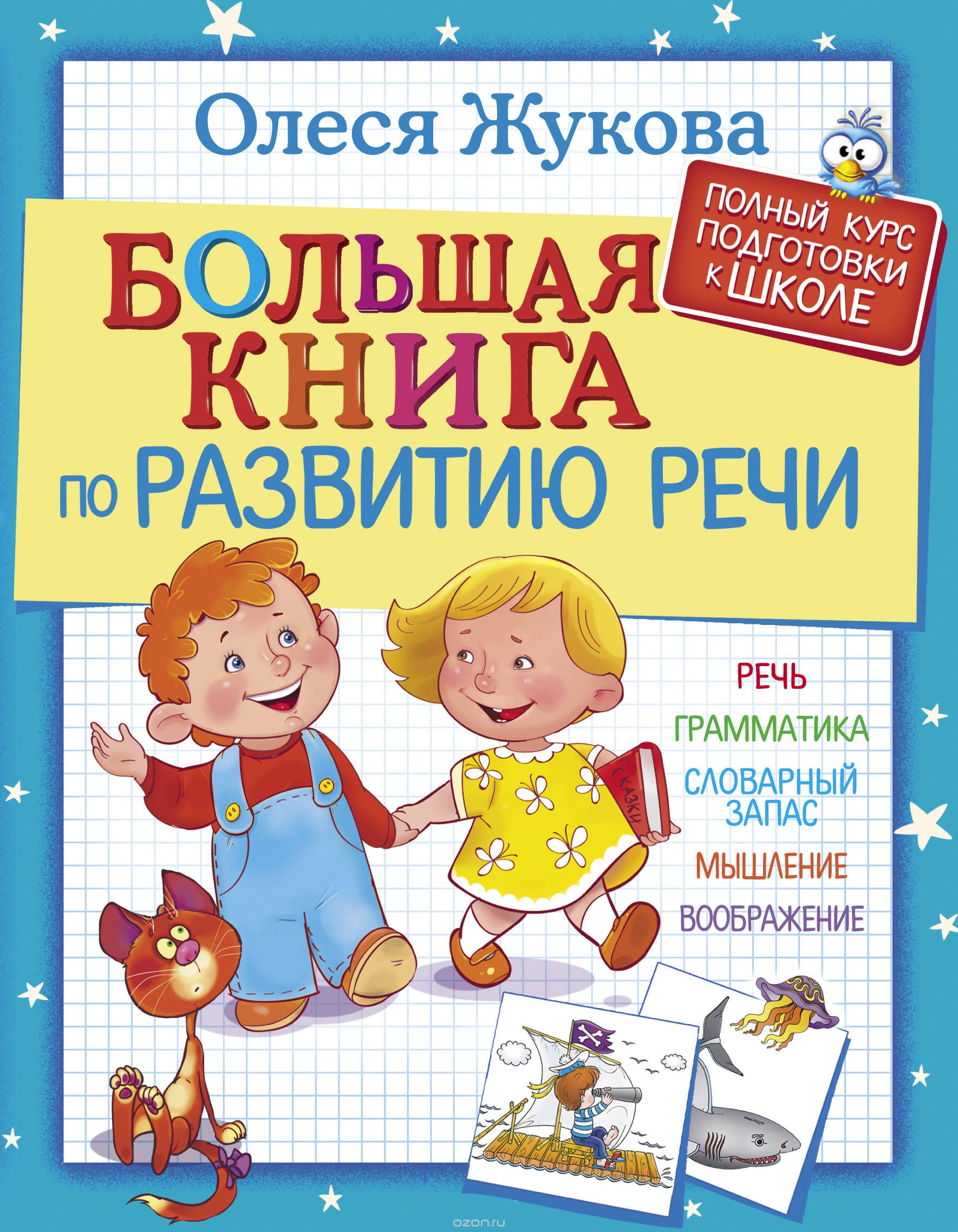 Большая книга по развитию речи, Олеся Жукова