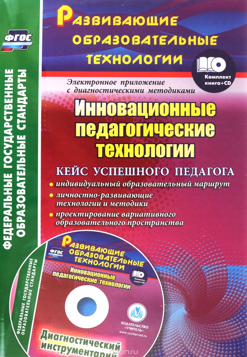 Инновационные педагогические технологии (+ CD-ROM), Е. И. Фастова, О. Л. Иванова