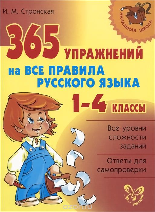 Скачать книгу "Русский язык. 1-4 классы. 365 упражнений на все правила, И. М. Стронская"