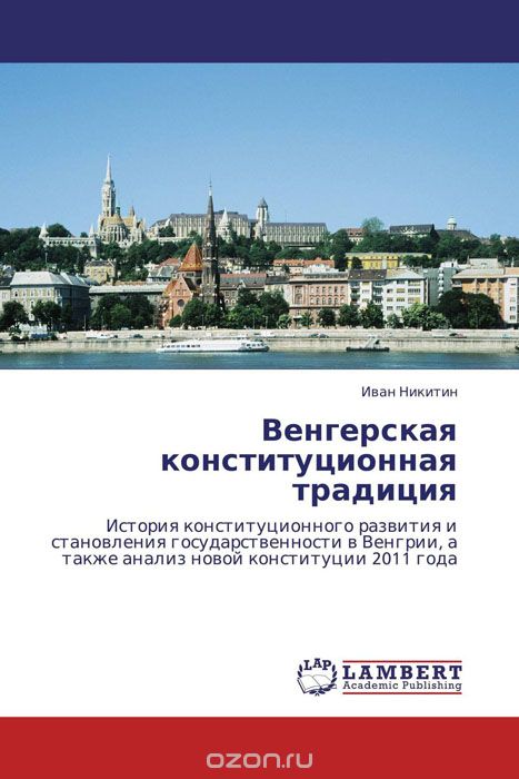 Скачать книгу "Венгерская конституционная традиция"
