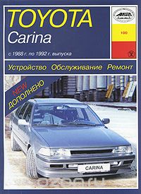 Toyota Carina с 1988 г. по 1992 г. выпуска. Устройство, обслуживание, ремонт, И. А. Карпов