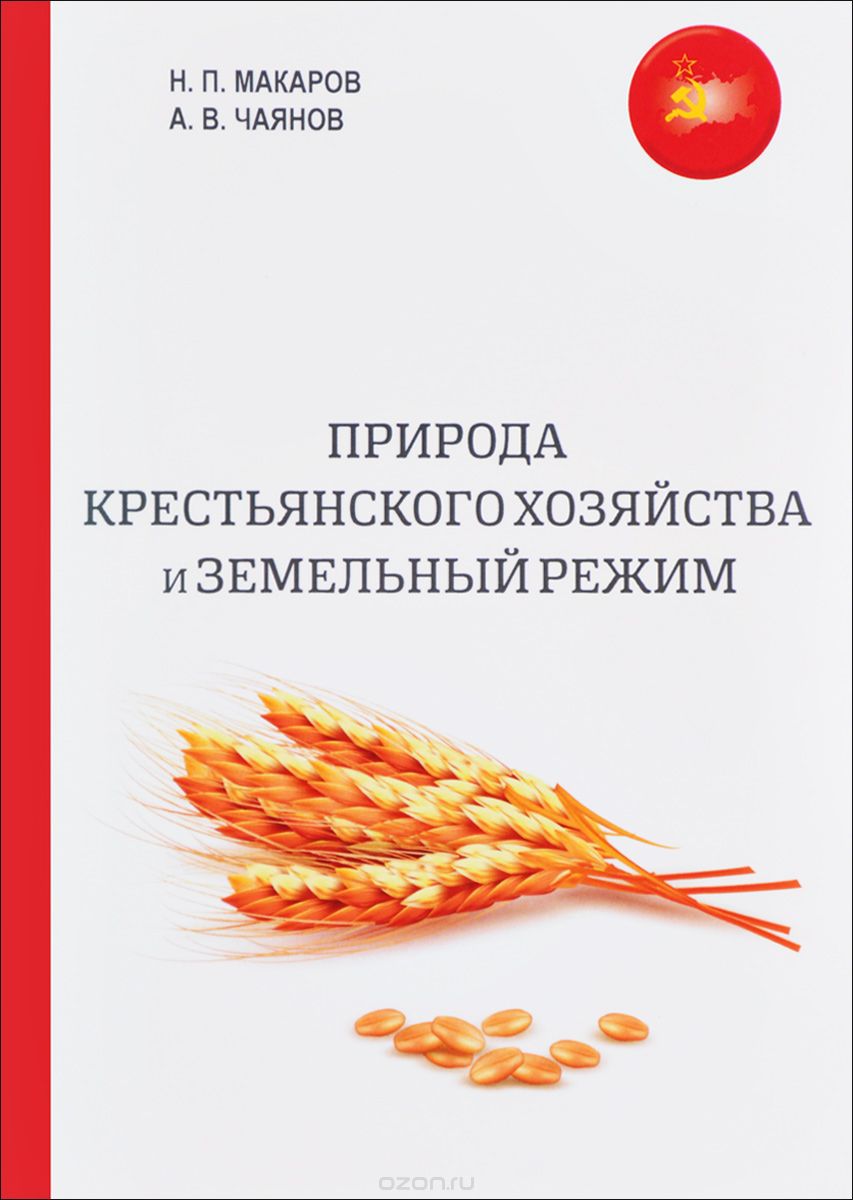 Природа крестьянского хозяйства и земельный режим, Н. П. Макаров, А. В. Чаянов