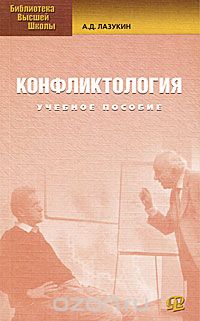 Конфликтология, А. Д. Лазукин
