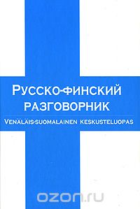 Русско-финский разговорник / Venalais-Suomalainen Keskusteluopas