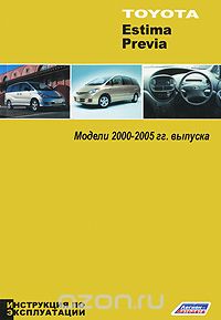 Toyota Estima, Previa. Модели 2000-2005 гг. выпуска. Инструкция по эксплуатации