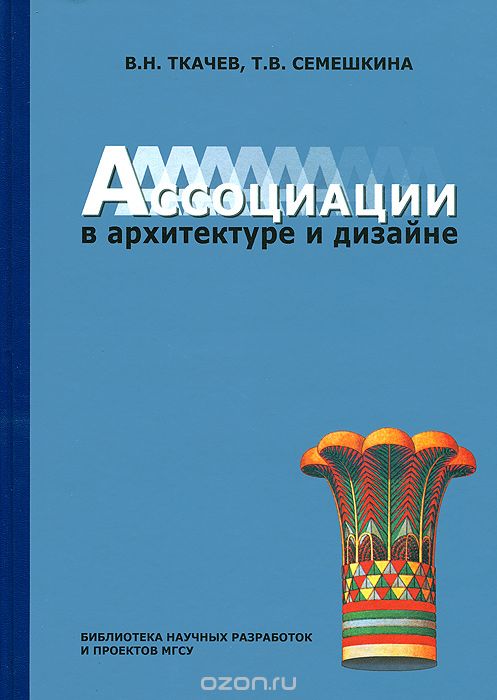 Скачать книгу "Ассоциации в архитектуре и дизайне, В. Н. Ткачев, Т. В. Семешкина"