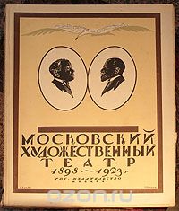 Скачать книгу "Московский Художественный театр (1898 - 1923)"