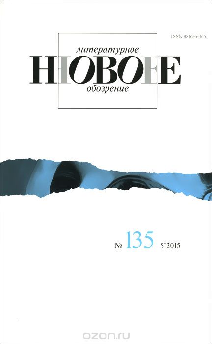 Новое литературное обозрение, №135 (5), 2015
