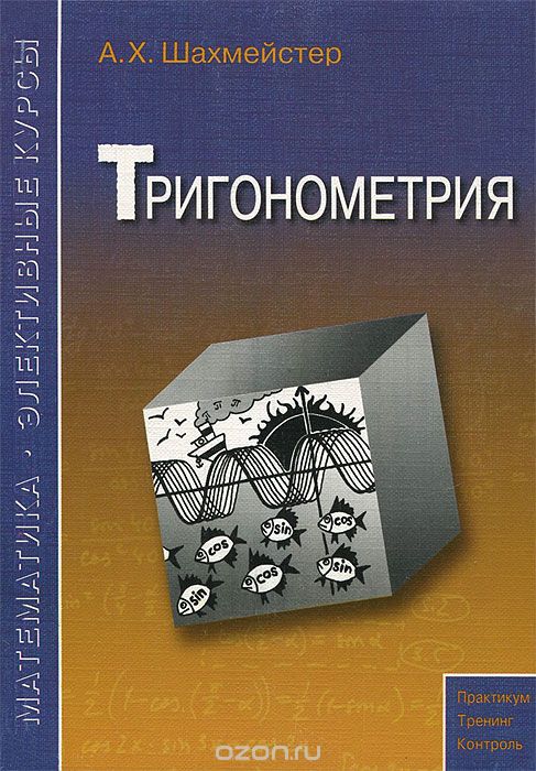 Скачать книгу "Тригонометрия, А. Х. Шахмейстер"