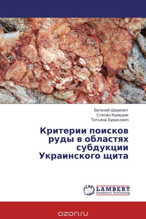 Критерии поисков руды в областях субдукции Украинского щита