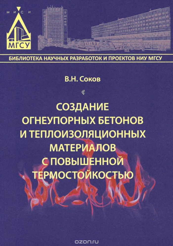 Создание огнеупорных бетонов и теплоизоляционных материалов с повышенной термостойкостью, В. Н. Соков