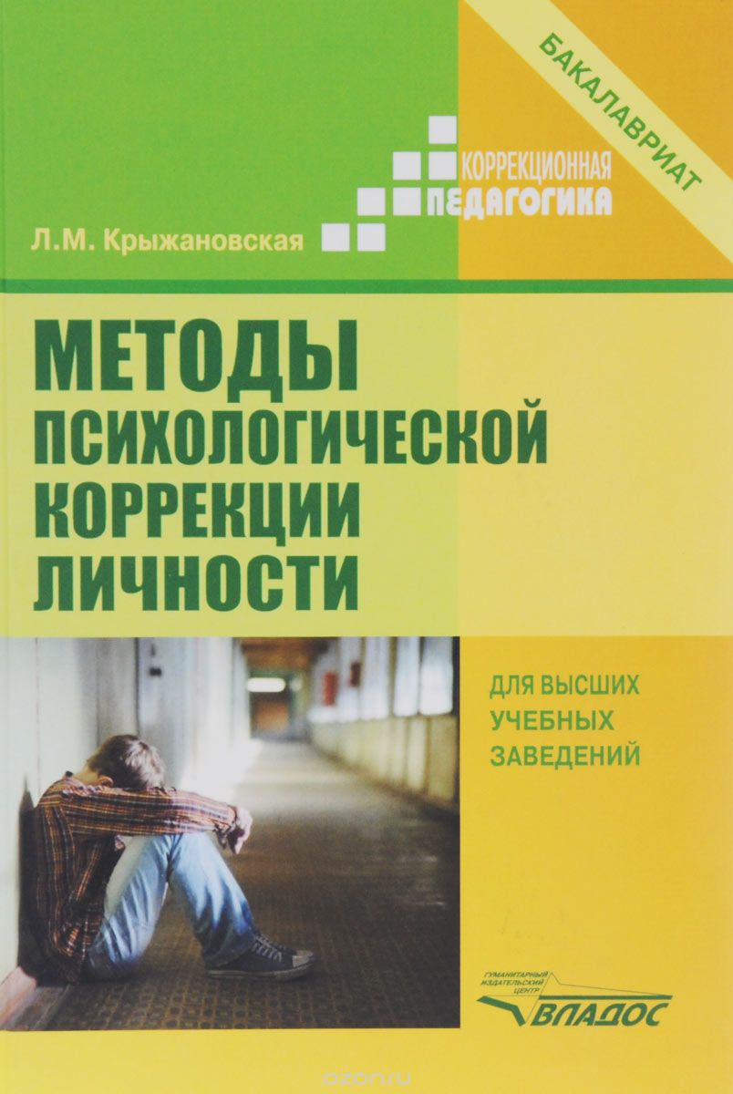 Скачать книгу "Методы психологической коррекции личности. Учебник, Л. М. Крыжановская"