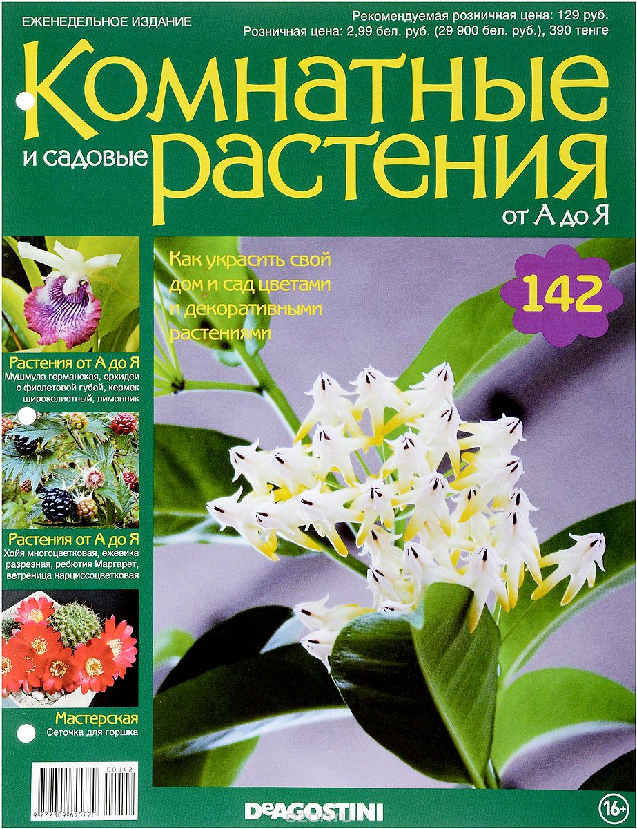 Журнал "Комнатные и садовые растения. От А до Я" №142