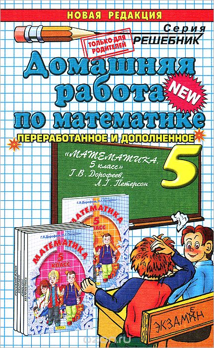 Скачать книгу "Домашняя работа по математике. 5 класс, В. Е. Бачурин"