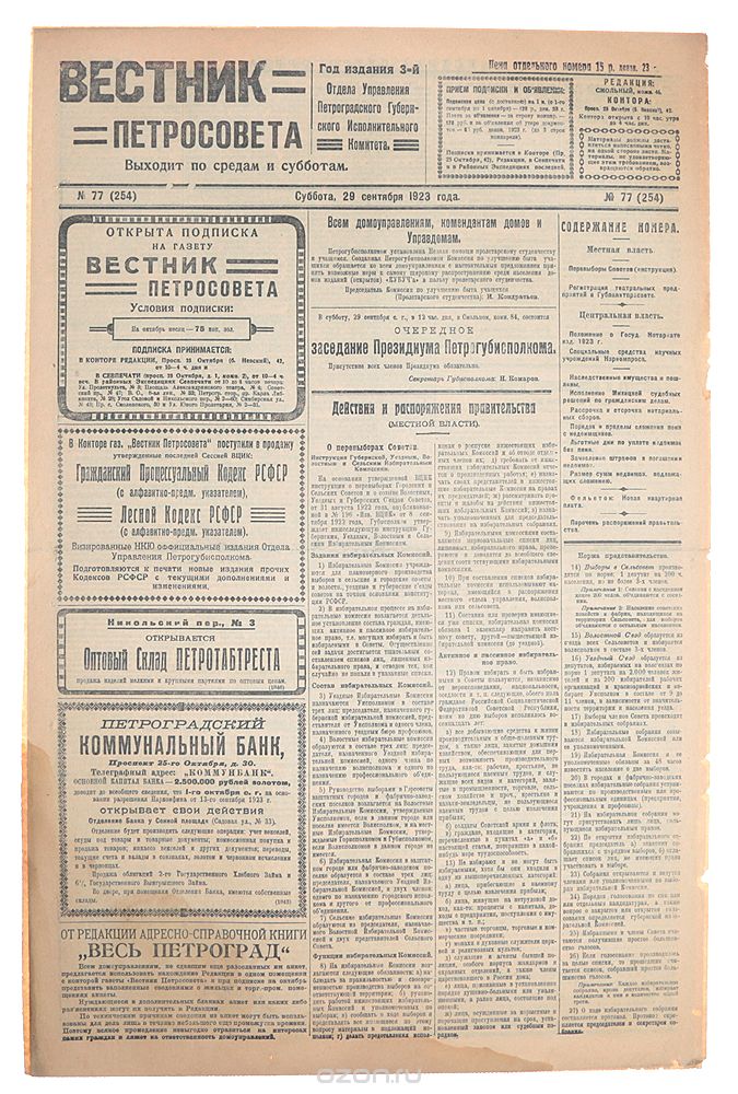 Газета "Вестник Петросовета". 1923, № 77 (254), 29 сентября