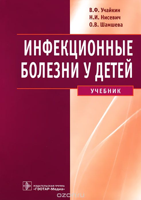 Скачать книгу "Инфекционные болезни у детей, В. Ф. Учайкин, Н. И. Нисевич, О. В. Шамшева"