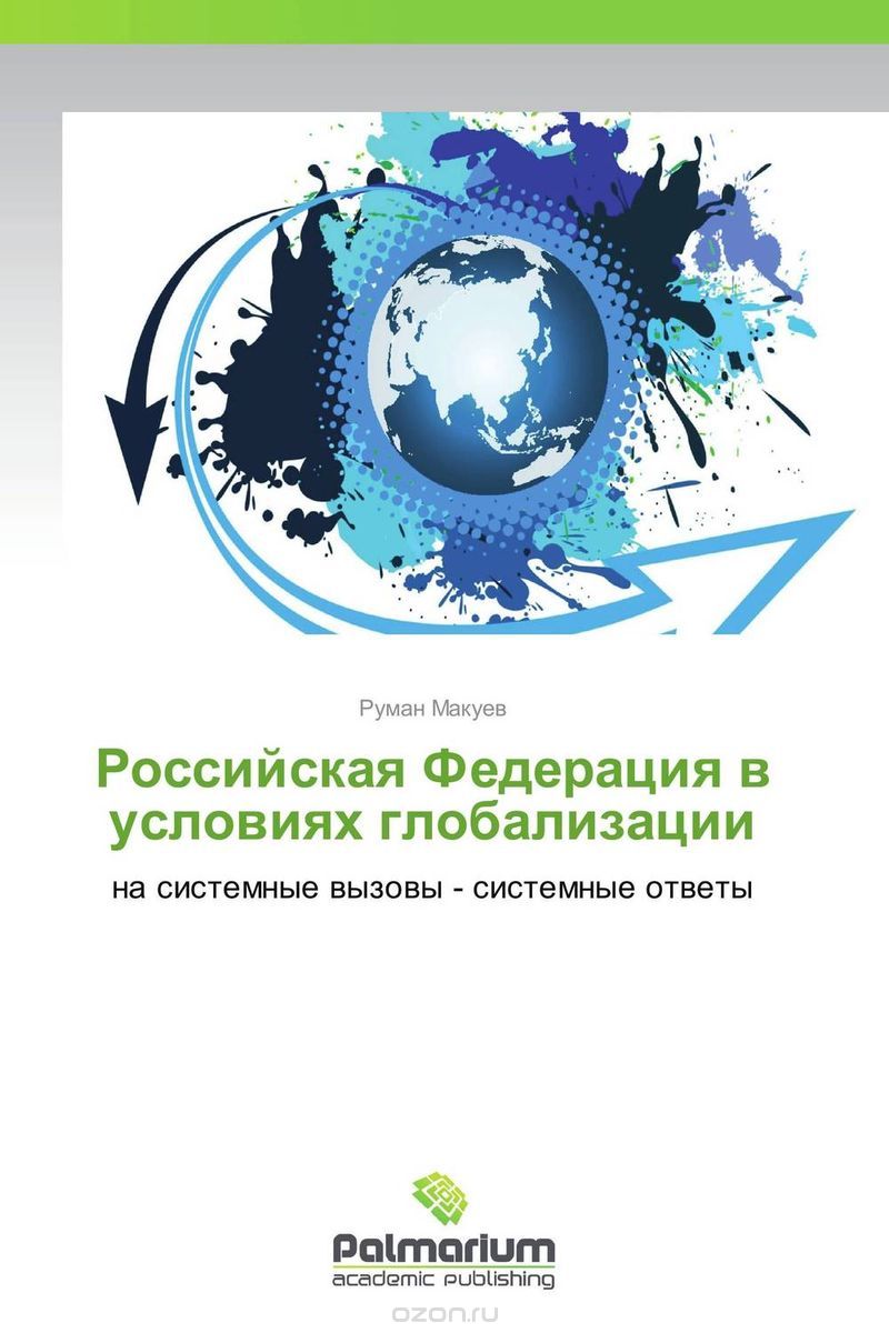 Скачать книгу "Российская Федерация в условиях глобализации"