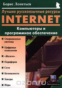 Скачать книгу "Лучшие русскоязычные ресурсы Internet. Компьютеры и программное обеспечение, Борис Леонтьев"