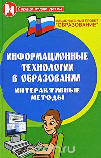 Скачать книгу "Информационные технологии в образовании. Интерактивные методы, О. Б. Воронкова"