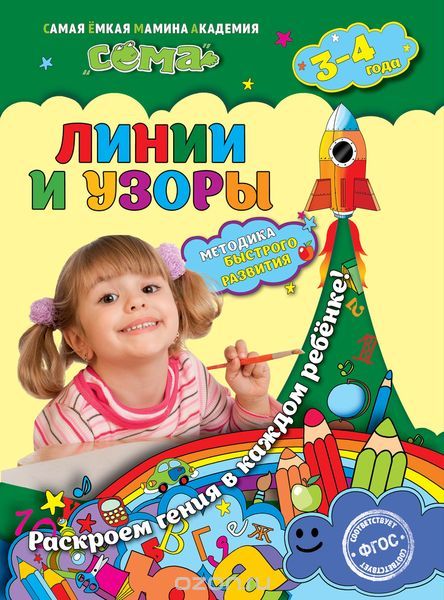 Линии и узоры. Для детей 3-4 лет, Иванова М.Н., Липина С.В.