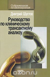 Скачать книгу "Руководство по клиническому трансактному анализу, Дмитрий Шустов"