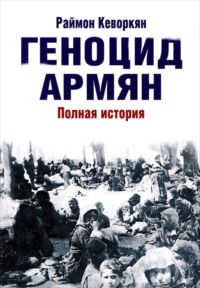 Скачать книгу "Геноцид армян. Полная история, Раймон Кеворкян"