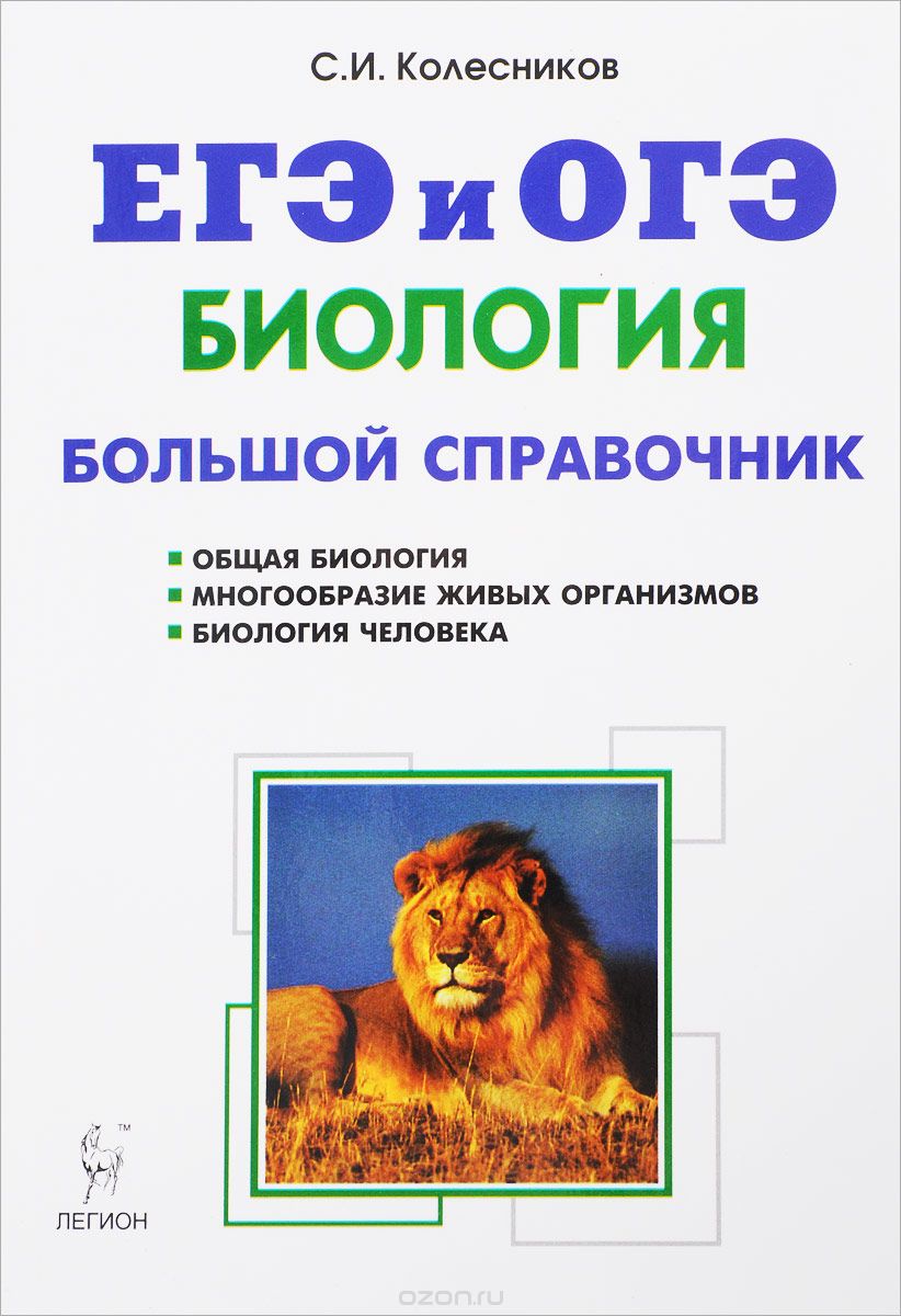 Скачать книгу "Биология. Большой справочник для подготовки к ЕГЭ и ОГЭ, С. И. Колесников"