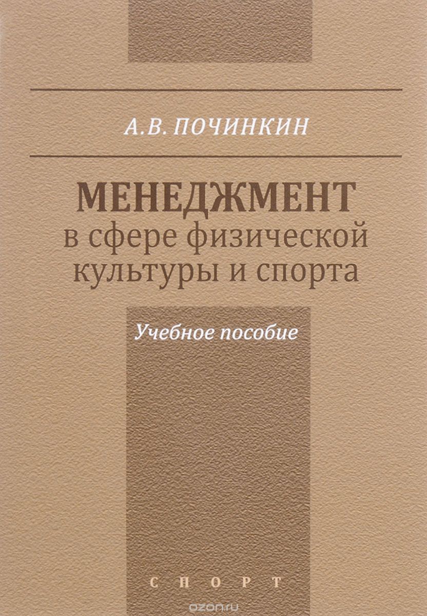 Скачать книгу "Менеджмент в сфере физической культуры и спорта. Учебное пособие, Александр Починкин"