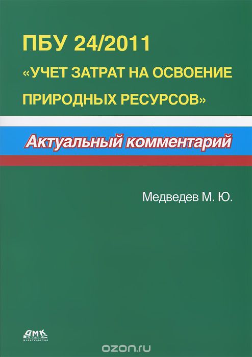 ПБУ 24/2011 "Учет затрат на освоение природных ресурсов", М. Ю. Медведев