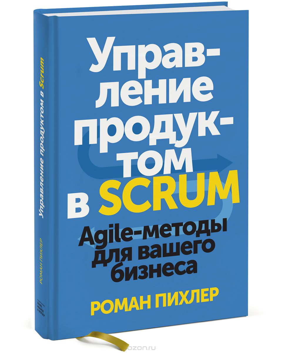 Скачать книгу "Управление продуктом в Scrum. Agile-методы для вашего бизнеса, Роман Пихлер"