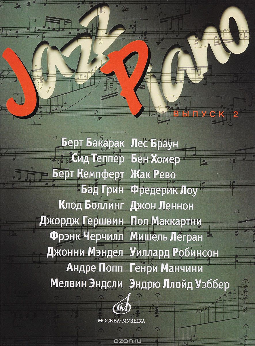 Jazz Piano. Выпуск 2