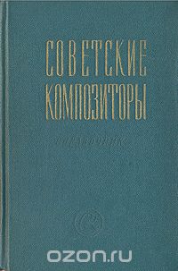 Советские композиторы - Краткий биографический справочник