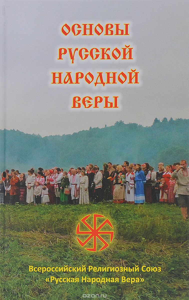 Скачать книгу "Основы русской народной веры"