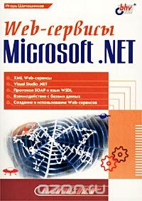 Скачать книгу "Web-сервисы Microsoft .NET, Игорь Шапошников"